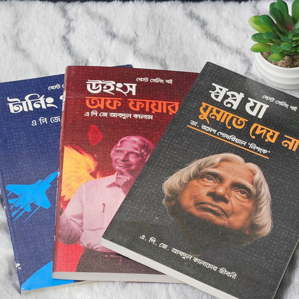 এপিজে আব্দুল কালামের ৩টি বইয়ের কম্বো অফার