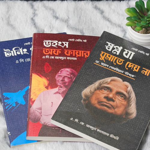 এপিজে আব্দুল কালামের ৩টি বইয়ের কম্বো অফার