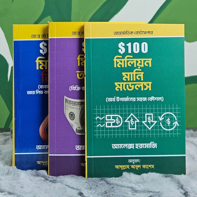 অ্যালেক্স হরমোজির সব থেকে বেশি বিক্রিত ৩টি বইয়ের কম্বো অফার
